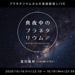 堂珍嘉邦(CHEMISTRY)を迎えて初回開催『真夜中のプラネタリウム-Midnight Planetarium Live-』 プラネタリウムからの音楽ライブ配信がスタート！