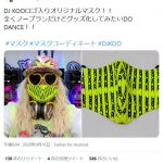 DJ KOO、「オリジナルマスク、グッズ化してみたいDO DANCE！！」にファンから「欲しいDO DANCE！！」