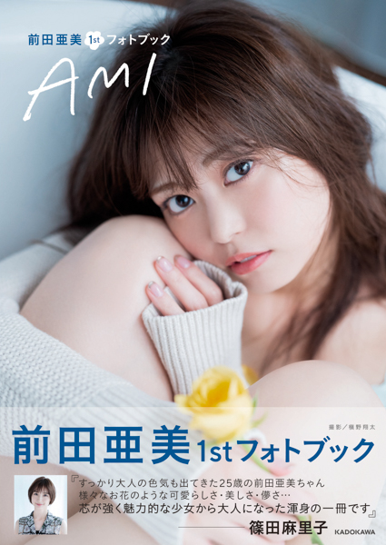 前田亜美、初ランジェリーに挑戦の1stフォトブック発売決定！篠田麻里子も「渾身の一冊」と絶賛！！