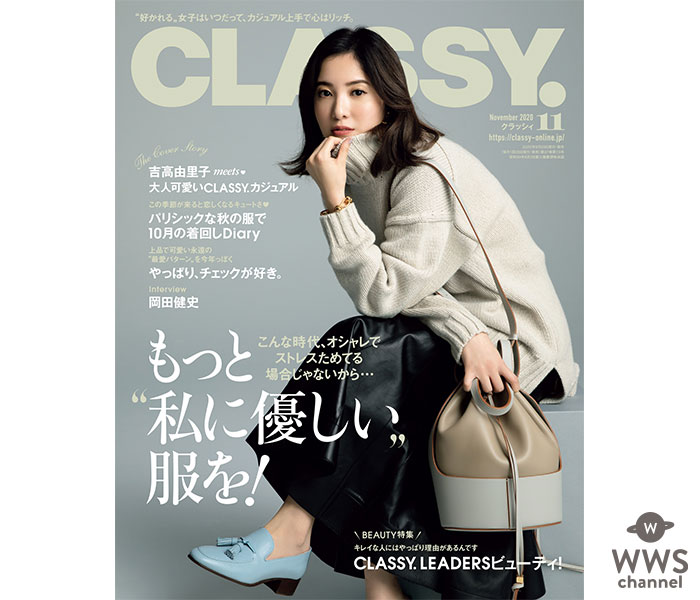 吉高由里子が『CLASSY.』表紙に初登場！岡田健史の恋愛観とは？草なぎ剛は人生相談で大人の意見も