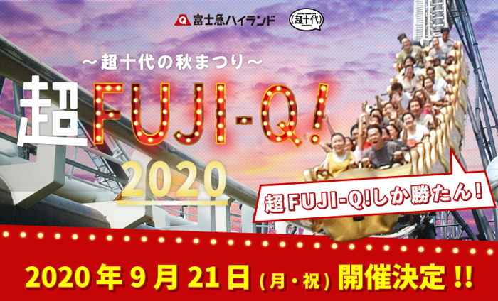 なえなの・山之内すずら豪華出演者登場！『超FUJI-Q! 2020 〜超十代の秋まつり〜』を富士急ハイランドにて開催