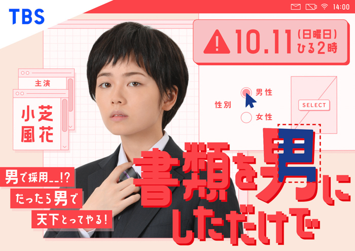 小芝風花が男装スーツ姿で主演！『書類を男にしただけで』10月放送