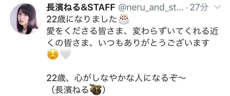 長濱ねるが22歳の誕生日にメッセージ「心がしなやかな人になるぞ」