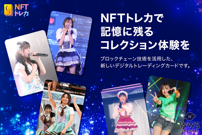 SKE48、12周年記念の配信ライブで撮り下ろしの「NFTトレカ」が登場！