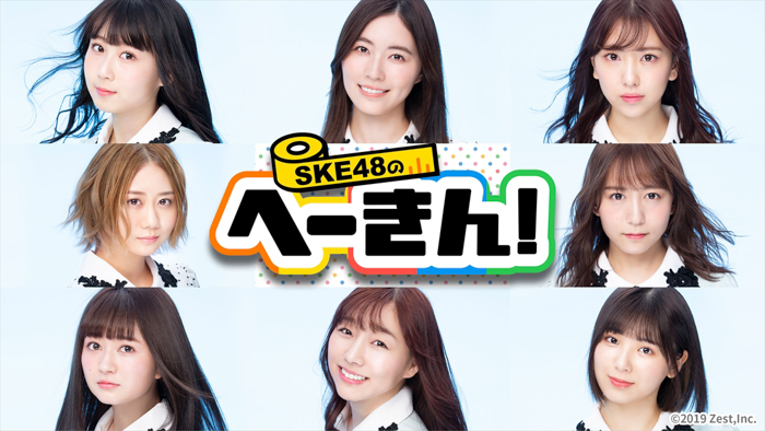 SKE48メンバーの平均値を測る新番組がスタート！番組中にはスペシャルLIVEも