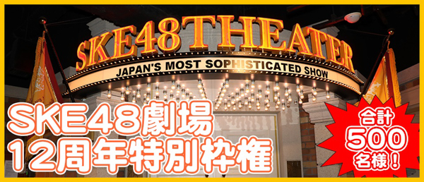 SKE48、デビュー12周年配信ライブに抽選招待が決定！10月中には有観客公演も再開へ
