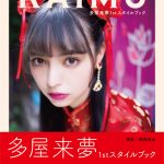 ドール系モデル・多屋来夢が初のスタイルブックを発売！「飾らない素の部分が詰まっています」