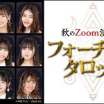 カミングフレーバー出演！秋のZoom演劇『フォーチュンタロット』がいよいよ開幕！
