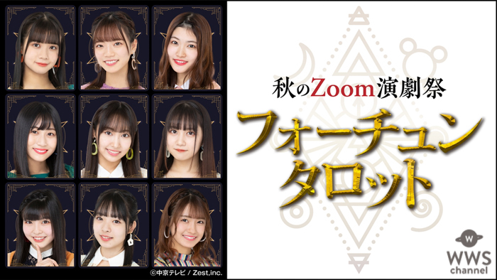 カミングフレーバー出演！秋のZoom演劇『フォーチュンタロット』がいよいよ開幕！