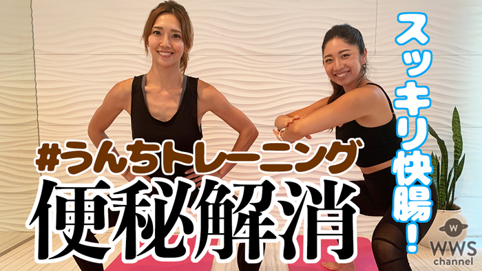 【動画】那口絵理が便秘解消！うんちトレーニングを学ぶ！