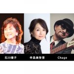 僕らのポプコンエイジ・オンライン 2020、初オンラインコンサート開催決定！！辛島美登里、Chageら出演者コメント掲載！