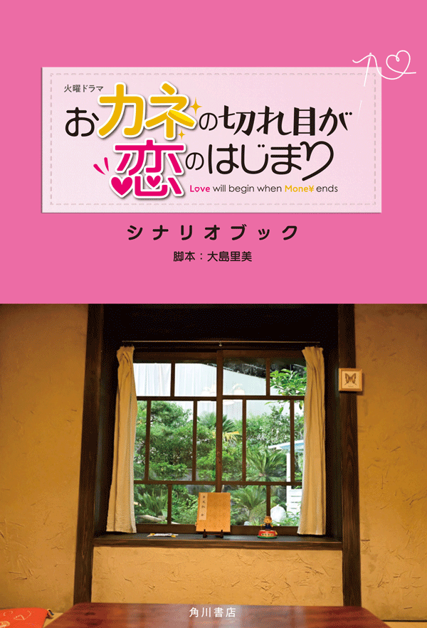 「カネ恋」シナリオブックが発売決定！全話シナリオを完全収録！