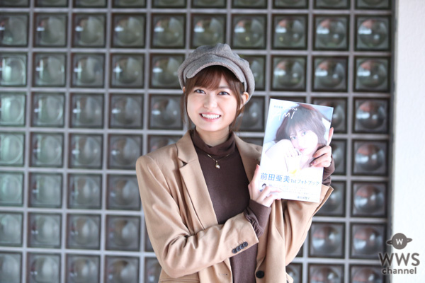 【写真特集】前田亜美が1stフォトブック発売で思いを語る！「私らしさが何か考えた時にナチュラルな無防備な姿を見せたかった。」