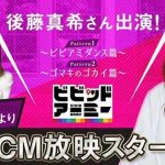 後藤真希、ゲーム『ビビッドアーミー』のCMで “ビビアミダンス” 披露！「二次元のキャラより美しい」