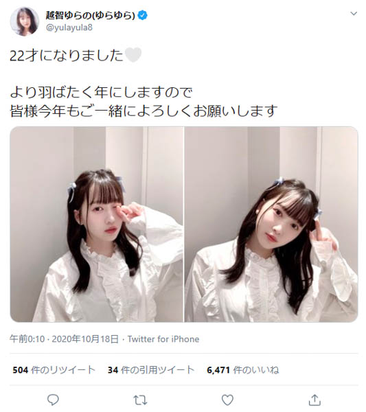 越智ゆらのの22歳誕生日に祝福の声多数！「ゆらちゃんおめでとう〜〜いつまでもてんし　すき」「ゆらちゃんが羽ばたくのを支えたいな」