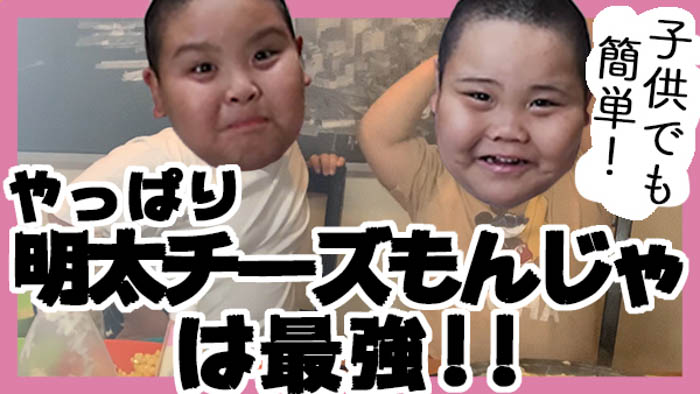 ゴリラ兄弟が子供でも簡単！明太チーズもんじゃを作って食べる動画を公開！！