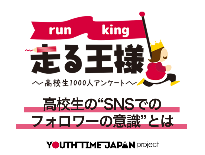 高校生の“SNSでのフォロワーの意識”とは？SNSに関する意識調査