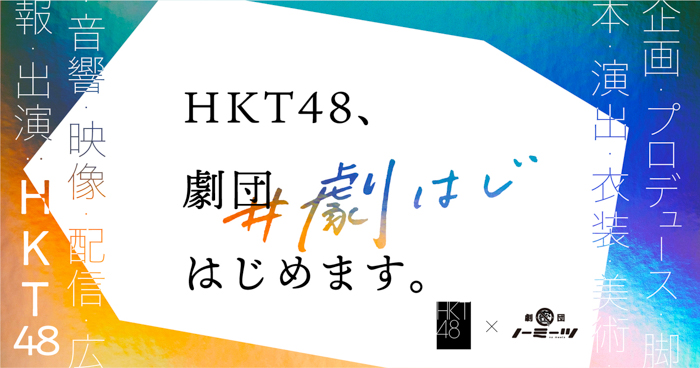 HKT48がメンバー総出で取り組むオンライン演劇公演プロジェクト始動！