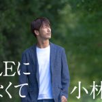 三代目JSB 小林直己、初の自伝的エッセイの連載がスタート