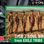 三代目JSB、デビュー記念日にオンラインライブ開催決定！