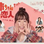 有村架純主演ドラマ、主題歌はMr.Children！「明るく健やかな未来への兆しを」＜『姉ちゃんの恋人』＞