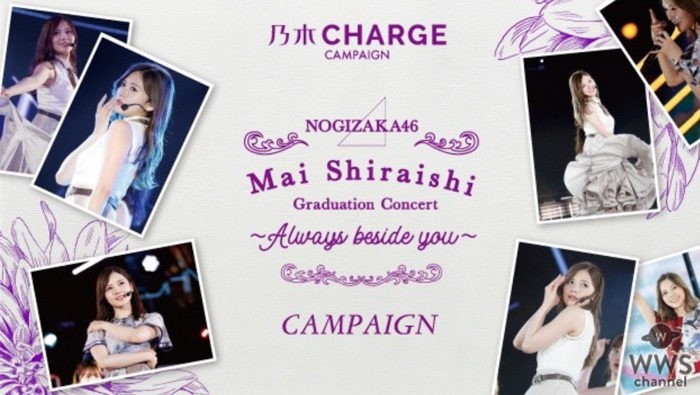 『乃木CHARGE』白石麻衣卒業応援キャンペーンにファン歓喜！前代未聞の応募者全員プレゼントに殺到