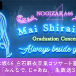 乃木坂46 白石麻衣の卒業コンサートを「ABEMA」で生配信！コンサート直前特番も配信決定