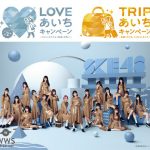 SKE48が愛知県旅行を呼びかけるキャンペーンのイメージキャラクターに就任！