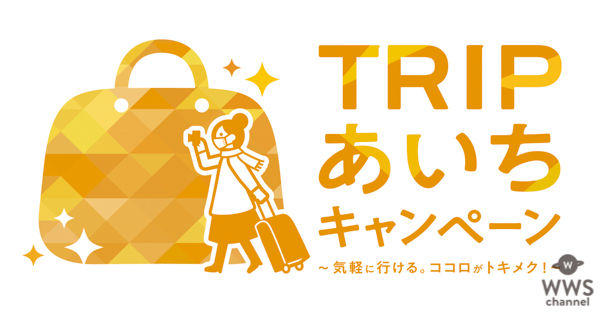 SKE48が愛知県旅行を呼びかけるキャンペーンのイメージキャラクターに就任！