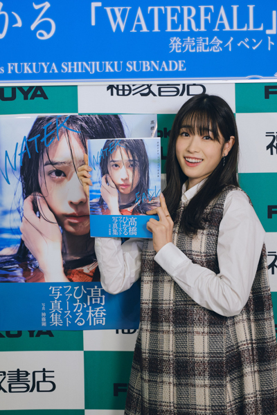 高橋ひかる、1st写真集発売イベント開催！「この日を待ち焦がれていました！」