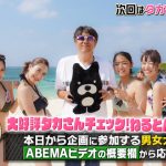 「石橋貴明プレミアム」第8弾は大好評の“ねるとん”企画！一般参加者を募集も開始！！