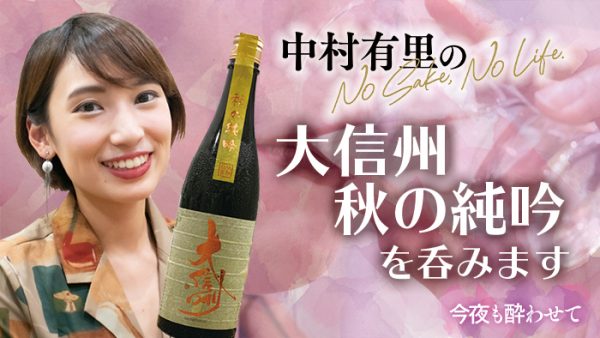 【動画】中村有里のNo Sake,No Life始動！大信州 秋の純吟を呑みます（今夜も酔わせて）