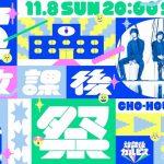 Official髭男dism×「放課後『カルピス』」× SCHOOL OF LOCK!がタッグを組んで高校生といっしょにつくる“もうひとつの文化祭”。ヒゲダンによるスペシャルライブも披露！