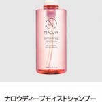 NALOW×與 真司郎 (AAA)トーク＆ギフトキャンペーン 11月1日（日）より開催！ヘアケア商品「NALOW」から軽やかな質感のスムースが新登場！
