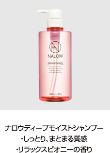 NALOW×與 真司郎 (AAA)トーク＆ギフトキャンペーン 11月1日（日）より開催！ヘアケア商品「NALOW」から軽やかな質感のスムースが新登場！