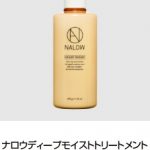 NALOW×與 真司郎 (AAA)トーク＆ギフトキャンペーン 11月1日（日）より開催！ヘアケア商品「NALOW」から軽やかな質感のスムースが新登場！