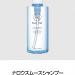 NALOW×與 真司郎 (AAA)トーク＆ギフトキャンペーン 11月1日（日）より開催！ヘアケア商品「NALOW」から軽やかな質感のスムースが新登場！