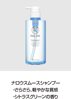 NALOW×與 真司郎 (AAA)トーク＆ギフトキャンペーン 11月1日（日）より開催！ヘアケア商品「NALOW」から軽やかな質感のスムースが新登場！