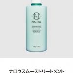 NALOW×與 真司郎 (AAA)トーク＆ギフトキャンペーン 11月1日（日）より開催！ヘアケア商品「NALOW」から軽やかな質感のスムースが新登場！