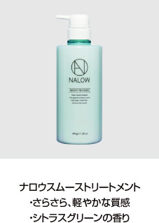 NALOW×與 真司郎 (AAA)トーク＆ギフトキャンペーン 11月1日（日）より開催！ヘアケア商品「NALOW」から軽やかな質感のスムースが新登場！