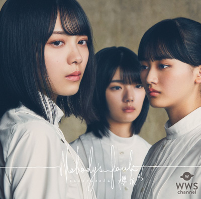 櫻坂46、1stシングル収録曲「なぜ 恋をして来なかったんだろう？」MV解禁！！初めて恋をした少女の心情を歌った楽曲！