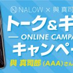 NALOW×與 真司郎 (AAA)トーク＆ギフトキャンペーン 11月1日（日）より開催！ヘアケア商品「NALOW」から軽やかな質感のスムースが新登場！