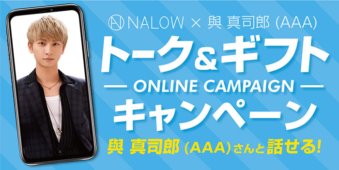 NALOW×與 真司郎 (AAA)トーク＆ギフトキャンペーン 11月1日（日）より開催！ヘアケア商品「NALOW」から軽やかな質感のスムースが新登場！