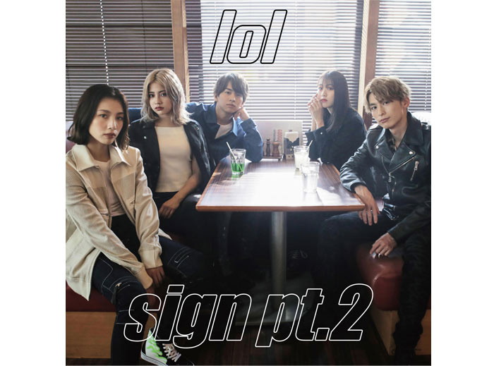 男女混成ダンス＆ヴォーカルグループlol-エルオーエル-が『sign』のバージョン違い『sign pt.2』配信スタート！