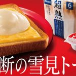 禁断の雪見トースト