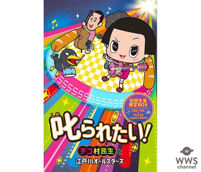 奥田民生プロデュース！「チコちゃんに叱られる!」番組初の音楽ユニットが誕生