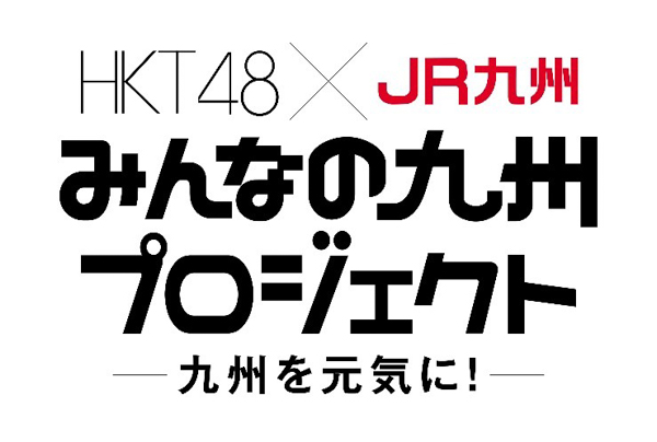 HKT48×JR九州「みんなの九州プロジェクト」、地域の魅力を発掘する全16本のムービー完成！オフショットもあわせて公開！！