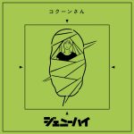ジェニーハイ、半年ぶりの新曲『コクーンさん』配信開始＆ライブ映像MVのプレミア公開も決定