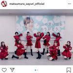 乃木坂46 松村沙友理「楽しかったなぁ」白石麻衣の卒業ライブを振り返る