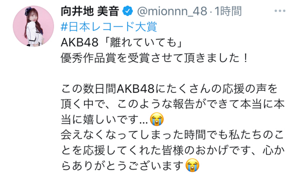 AKB48 向井地美音「応援してくれた皆様のおかげです」『日本レコード大賞』選出に感謝のメッセージ